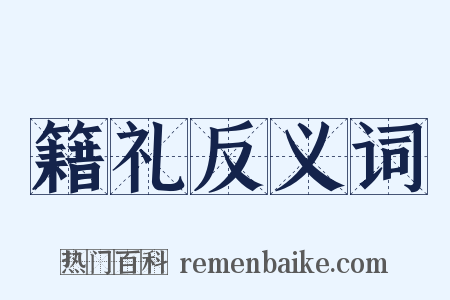 籍礼反义词是什么意思的图片